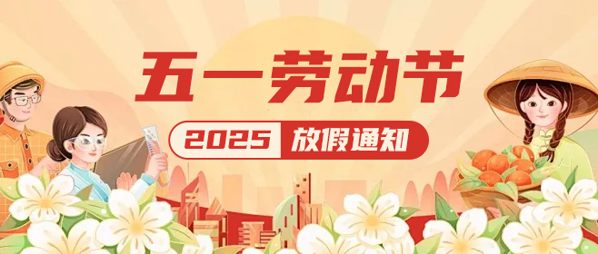 高臻智能|五一假期已上線(xiàn),這份放假通知請查收