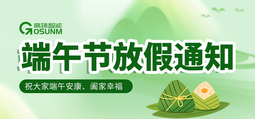 粽葉飄香·臻心相伴|高臻智能2026年端午節放假通知